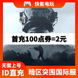 通行证礼包点券 Breakout 暗区突围国际服手游电脑PC端代充 Arena