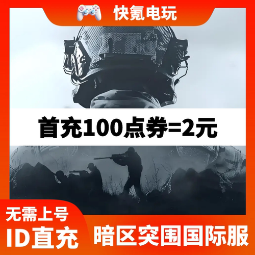 暗区突围国际服手游电脑PC端代充 Arena Breakout 通行证礼包点券