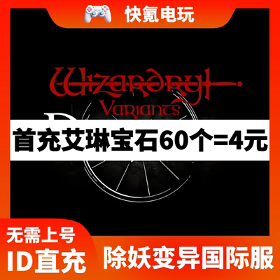 Wizardry Variants Daphne 除妖变异月桂充值 国际服代充艾琳宝石