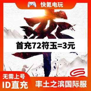 率土之滨 国际服代充 日服 韩服 率土之濱 7150玉符 不上号ID充值