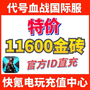 特价】代号血战代充 Blood Strike 月卡国际服 充值10000金砖