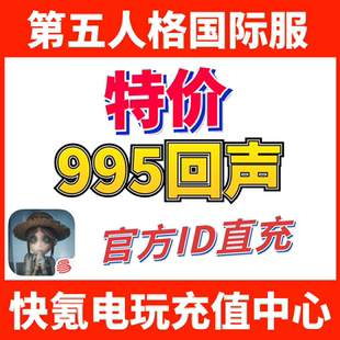第五人格 IdentityV国际服代充 充值995+99回声 ID直充不上号