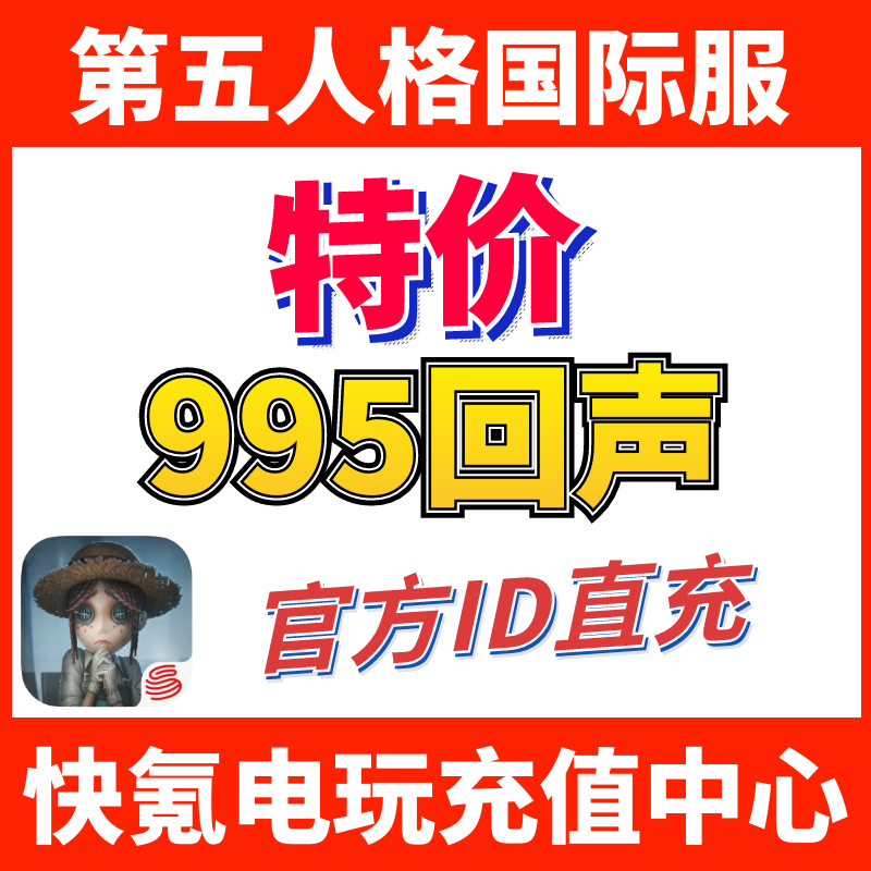 第五人格 IdentityV国际服代充 充值995+99回声 ID直充不上号