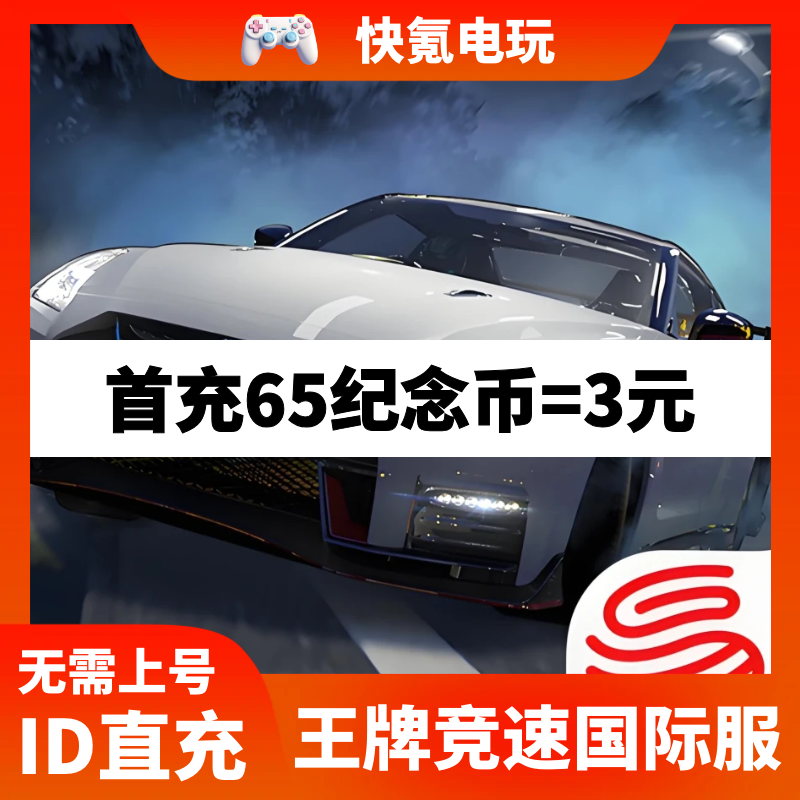 王牌竞速国际服 港台 日韩欧美服代充AceRace充值纪念币 储值氪金