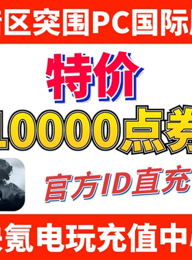 暗区突围国际服电脑PC端代充 Arena Breakout 充值10000点券