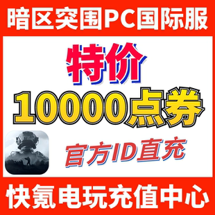 暗区突围国际服电脑PC端代充 Arena Breakout 充值10000点券