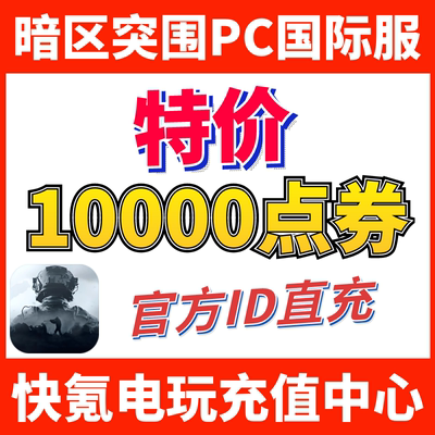 暗区突围国际服电脑PC端代充 Arena Breakout 充值10000点券