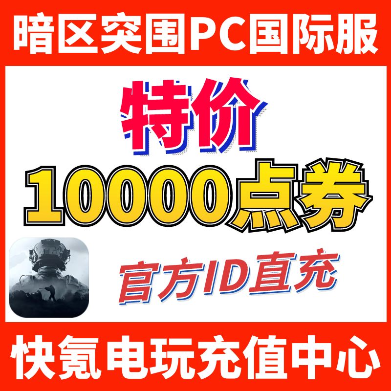 暗区突围无限国际服电脑PC端代充 Arena Breakout 充值10000点券