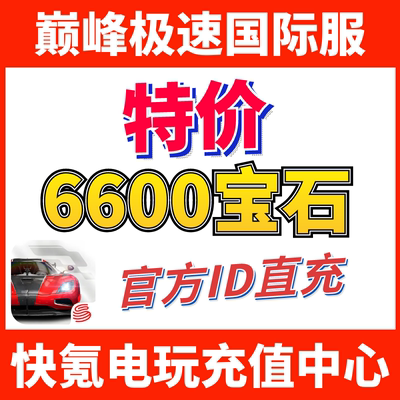 特价】Racing Master 巅峰极速国际服代充 充值6600宝石礼包 储值