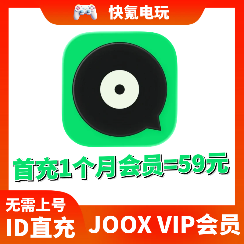 JOOX MusicVIP代购1个月/3个月/6个月/1年会员港台海外版国际版