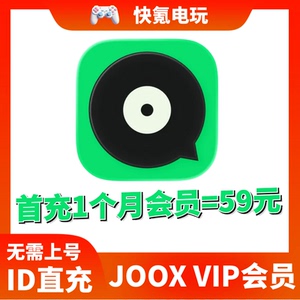 JOOX MusicVIP代购1个月/3个月/6个月/1年会员香港区海外版国际版