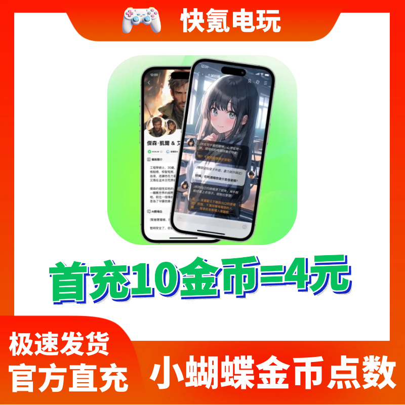 小蝴蝶点数代充 金币点卷充值 免登录 港澳台服 国际服 储值氪金