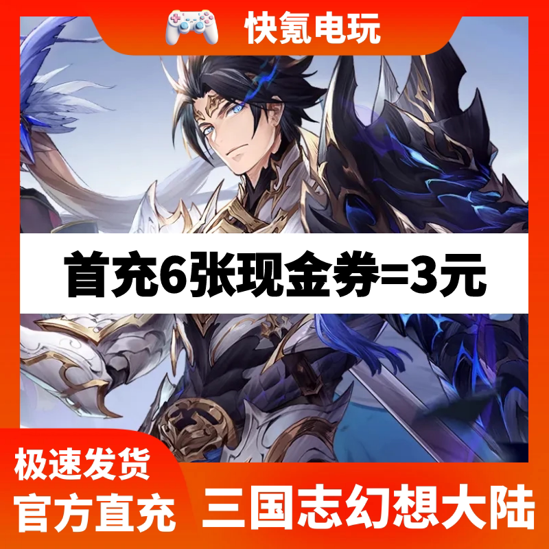 三国志幻想大陆 港台新马国际服 礼包 月卡 幻星充值 代充 储值