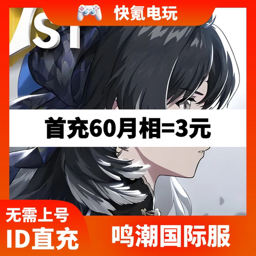 Wuthering Waves 鸣潮国际服 代充月卡 月相 充值礼包 储值 氪金