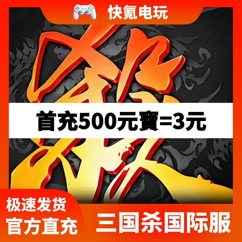 三国杀港台国际版代充元宝 国际服充值储值礼包月卡 氪金无需上号