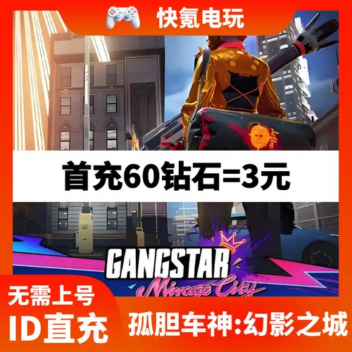 Gangstar Mirage City代充 孤胆车神:幻影之城国际服充值钻石储值