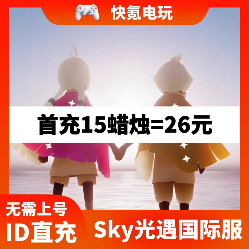Sky光遇国际服代氪UID 季票季卡 蜡烛 狂欢季礼包代充 储值 氪金