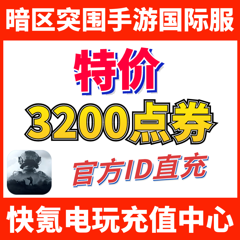 特价】暗区突围国际服手游代充 Arena Breakout 礼包充值3200点券