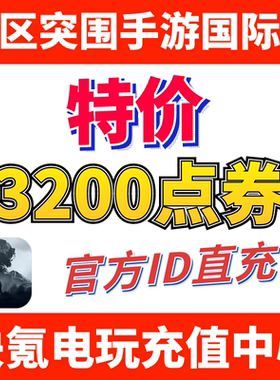 特价】暗区突围国际服手游代充 Arena Breakout 礼包充值3200点券