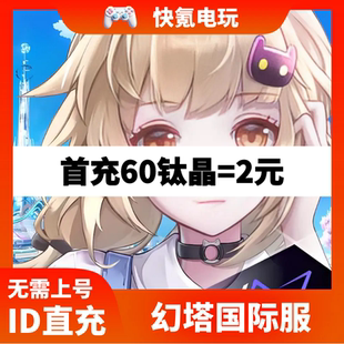 幻塔Tower of Fantasy国际服代充 钛晶 月卡 通行证 官方ID充值