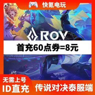 RoV:Mobile MOBA充值 传说对决ROV 泰服 国际服充值点券 储值氪金