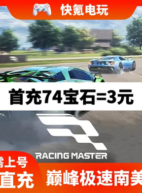 Racing Master LATAM巅峰极速代充 南美国际服充值通行证月卡宝石