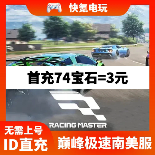 Racing Master LATAM巅峰极速代充 南美国际服充值通行证月卡宝石