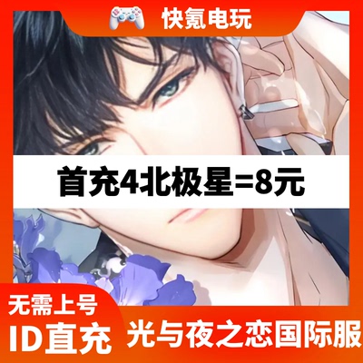 Light and Night 代充 光与夜之恋港台国际服充值北极星 月卡储值
