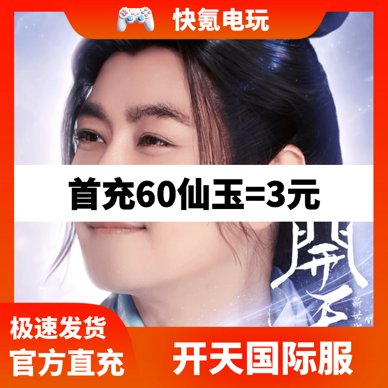 开天手游代充 港台国际服 充值仙玉 仙云币礼包 储值氪金 開天