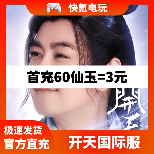 开天手游代充 港台国际服 充值仙玉 仙云币礼包 储值氪金 開天