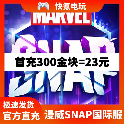MARVEL SNAP通行证 漫威 Marvelsnap 代充 黄金 迎新礼包 充值