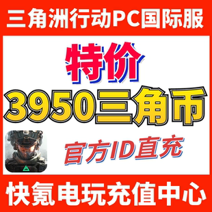 国际服三角洲行动 代充3280 Delta ID直充 670三角币 Force 特价