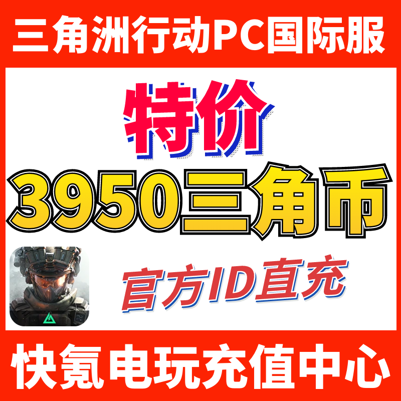 特价】国际服三角洲行动 Delta Force ID直充 代充3280+670三角币