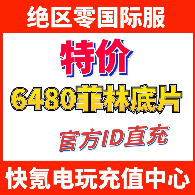 特价】绝区零国际服代充6480菲林底片充值礼包 无需上号 储值氪金
