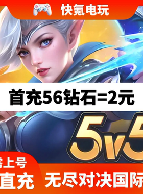 无尽对决充值Mobile Legends: Bang Bang 代充钻石礼包周票通行证
