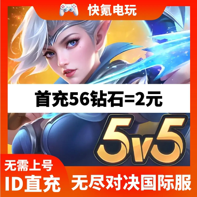 无尽对决充值Mobile Legends: Bang Bang 代充钻石礼包周票通行证