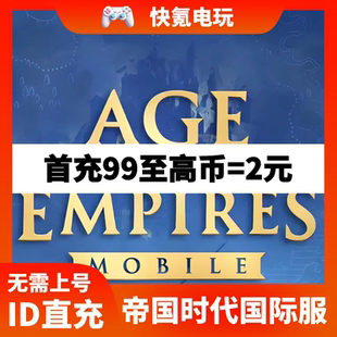 Age of Empires Mobile帝国时代手游国际服代充 充值至高币礼包