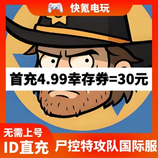 Survivors Squad 尸控特攻队港台国际服代充 幸存券礼包充值 储值