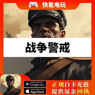 war 月卡 alert国际服充值 礼包 全面值储值 黑金 战争警戒代充