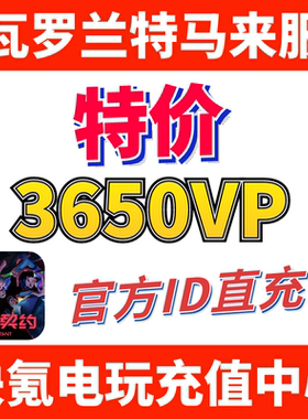 Valorant瓦罗兰特充值马来西亚3650VP点数代充 无畏契约 ID直充