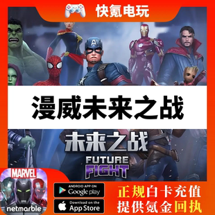 fight future 国际服氪金 碎片 水晶充值 漫威 月卡 未来之战代充