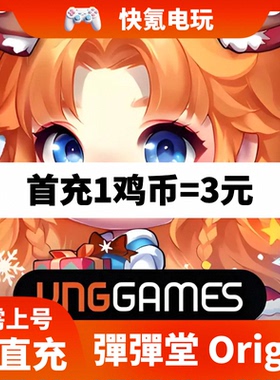 弹弹堂DDTank Origin港台 马来国际服代充鸡币礼包点券充值不上号