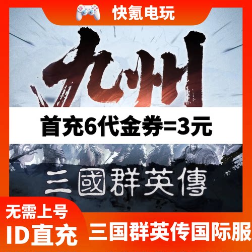 三国群英传:策定九州代充 港台国际服充值代金券礼包 储值氪金