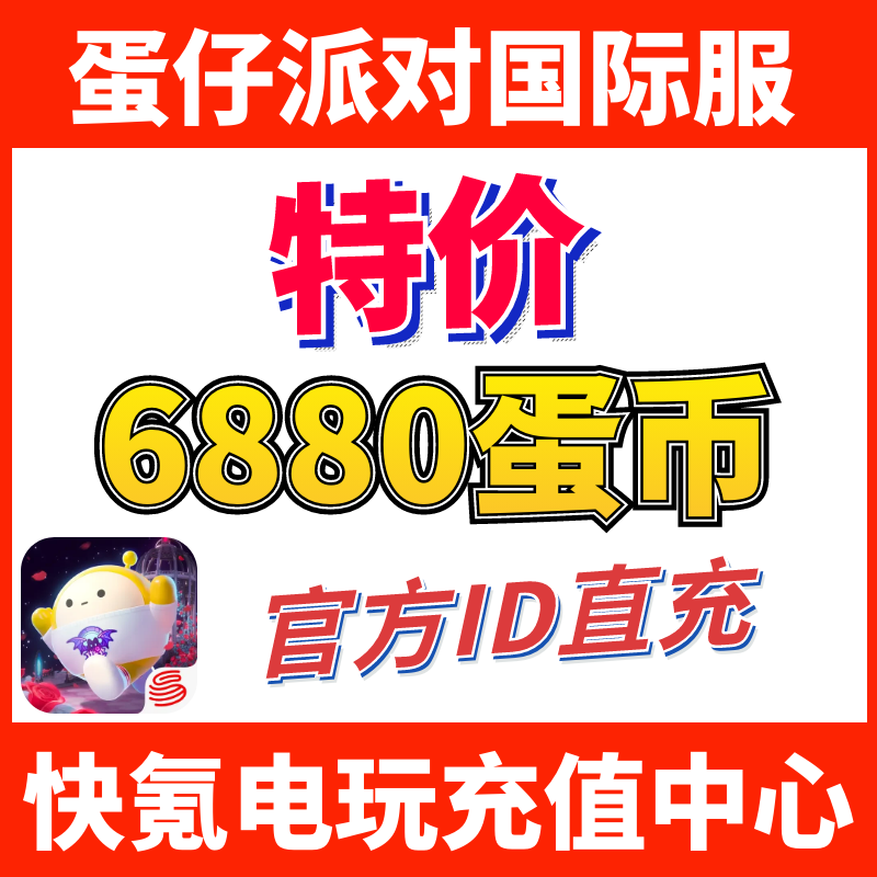 蛋仔派对国际服代充 eggy party 充值6880+903蛋币 ID直充不上号