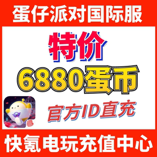 蛋仔派对国际服代充 eggy party 充值6880+903蛋币 ID直充不上号