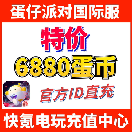 蛋仔派对国际服代充 eggy party 充值6880+903蛋币 ID直充不上号