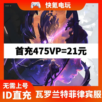 Valorant瓦罗兰特充值菲律宾vp点数代充 无畏契约菲律宾服 ID直充