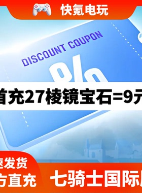 七骑士重生代充 seven knights rebirth重制韩港台国际服礼包充值