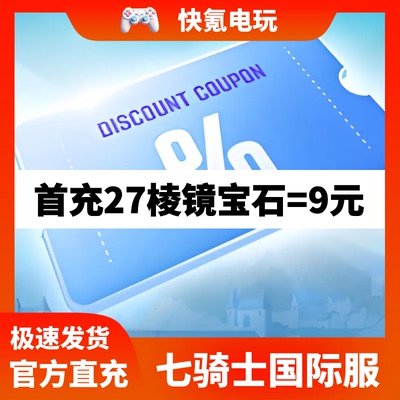 七骑士重生代充 seven knights rebirth重制韩港台国际服礼包充值