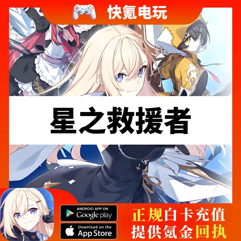 星之救援者 代充 StarSavior 国际服 港台服钻石月卡礼